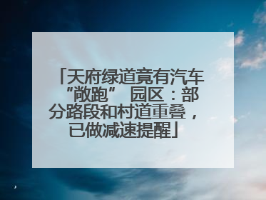 天府绿道竟有汽车“敞跑” 园区：部分路段和村道重叠，已做减速提醒