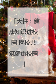 天柱：健康知识进校园 医校共筑健康校园