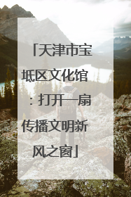 天津市宝坻区文化馆：打开一扇传播文明新风之窗