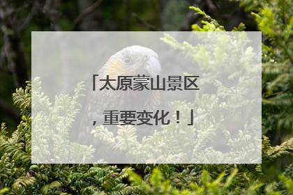 太原蒙山景区，重要变化！