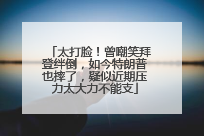 太打脸！曾嘲笑拜登绊倒，如今特朗普也摔了，疑似近期压力太大力不能支