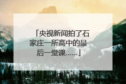 央视新闻拍了石家庄一所高中的最后一堂课……