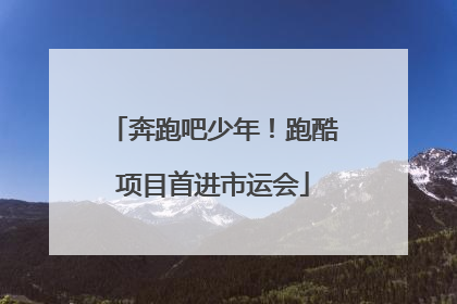 奔跑吧少年！跑酷项目首进市运会
