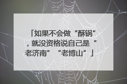 如果不会做“酥锅”，就没资格说自己是“老济南”“老博山”