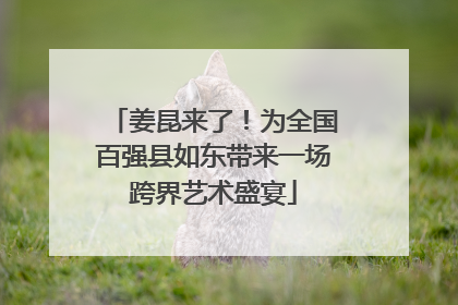 姜昆来了！为全国百强县如东带来一场跨界艺术盛宴