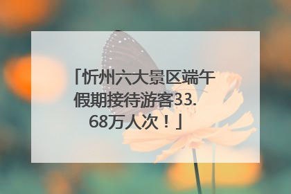 忻州六大景区端午假期接待游客33.68万人次！