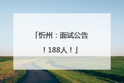 忻州：面试公告！188人！