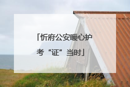 忻府公安暖心护考“证”当时