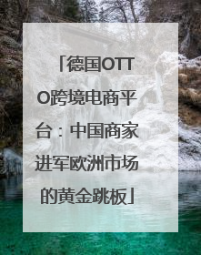 德国OTTO跨境电商平台：中国商家进军欧洲市场的黄金跳板