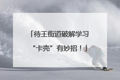 待王街道破解学习“卡壳”有妙招！