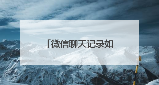 微信聊天记录如何能彻底删除？通过以下操作就能防止被恢复出来？