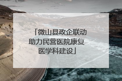 微山县政企联动助力民营医院康复医学科建设