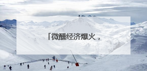 微醺经济爆火，低度酒成新宠！