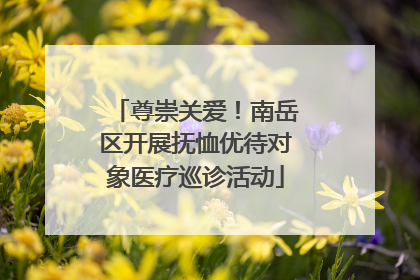 尊崇关爱！南岳区开展抚恤优待对象医疗巡诊活动