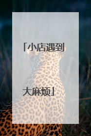 小店遇到大麻烦