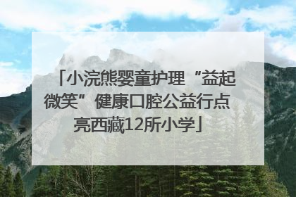 小浣熊婴童护理“益起微笑”健康口腔公益行点亮西藏12所小学