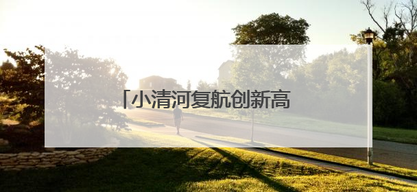 小清河复航创新高 年货运量破历史峰值