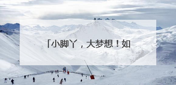 小脚丫，大梦想！如东萌娃追梦“苏超”