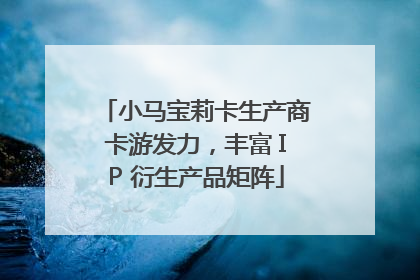 小马宝莉卡生产商卡游发力，丰富 IP 衍生产品矩阵