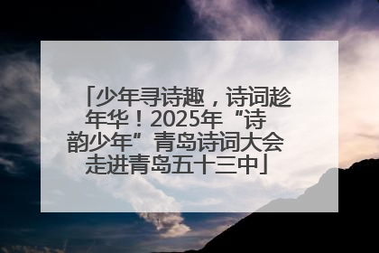 少年寻诗趣，诗词趁年华！2025年“诗韵少年”青岛诗词大会走进青岛五十三中