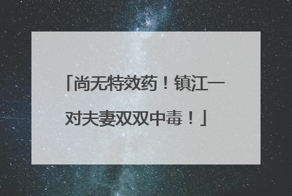 尚无特效药！镇江一对夫妻双双中毒！