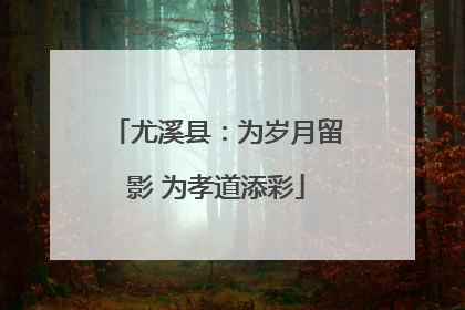尤溪县：为岁月留影 为孝道添彩