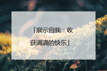 展示自我：收获满满的快乐