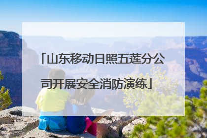 山东移动日照五莲分公司开展安全消防演练