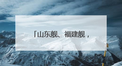 山东舰、福建舰，传来最新消息！