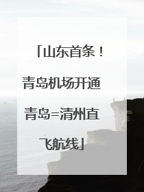 山东首条！青岛机场开通青岛=清州直飞航线