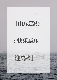 山东高密：快乐减压迎高考