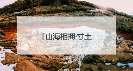 山海相拥·寸土寸珍 青岛绘就土地保护新图景