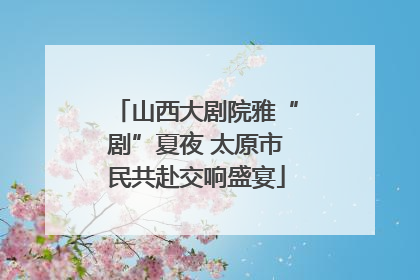 山西大剧院雅“剧”夏夜 太原市民共赴交响盛宴