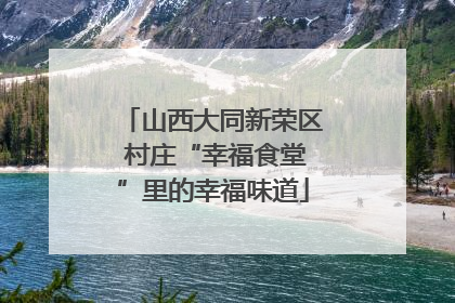 山西大同新荣区 村庄“幸福食堂”里的幸福味道