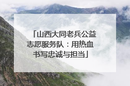 山西大同老兵公益志愿服务队：用热血书写忠诚与担当