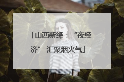 山西新绛：“夜经济” 汇聚烟火气