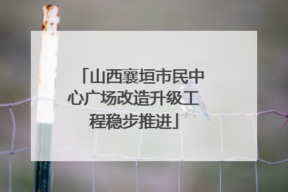 山西襄垣市民中心广场改造升级工程稳步推进