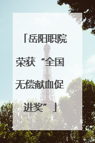 岳阳职院荣获“全国无偿献血促进奖”