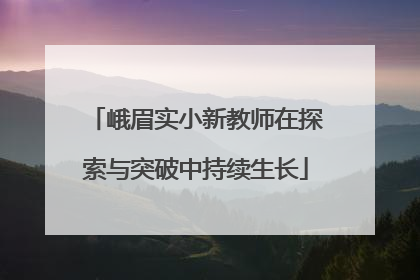 峨眉实小新教师在探索与突破中持续生长