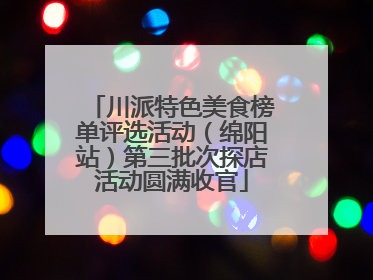 川派特色美食榜单评选活动（绵阳站）第三批次探店活动圆满收官