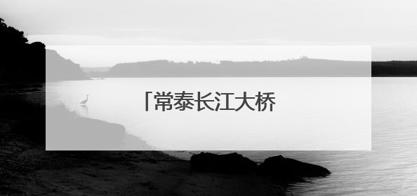 常泰长江大桥开展荷载试验