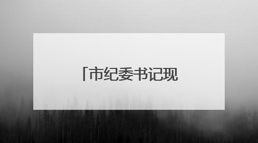 市纪委书记现场督导酒醉驾夜查工作：有没有干部耍特权？
