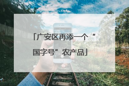 广安区再添一个“国字号”农产品