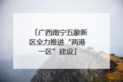 广西南宁五象新区全力推进“两港一区”建设