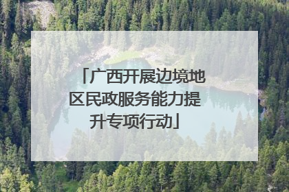 广西开展边境地区民政服务能力提升专项行动