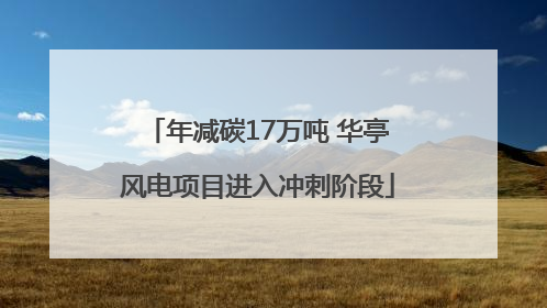 年减碳17万吨 华亭风电项目进入冲刺阶段