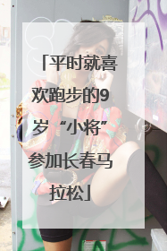 平时就喜欢跑步的9岁“小将”参加长春马拉松