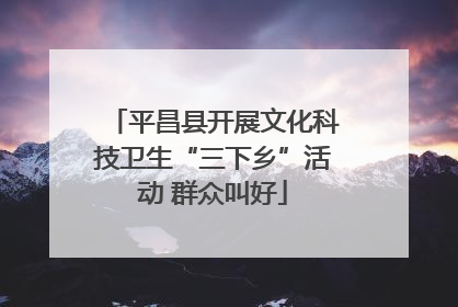 平昌县开展文化科技卫生“三下乡”活动 群众叫好