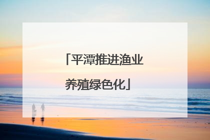 平潭推进渔业养殖绿色化
