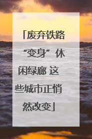 废弃铁路“变身”休闲绿廊 这些城市正悄然改变